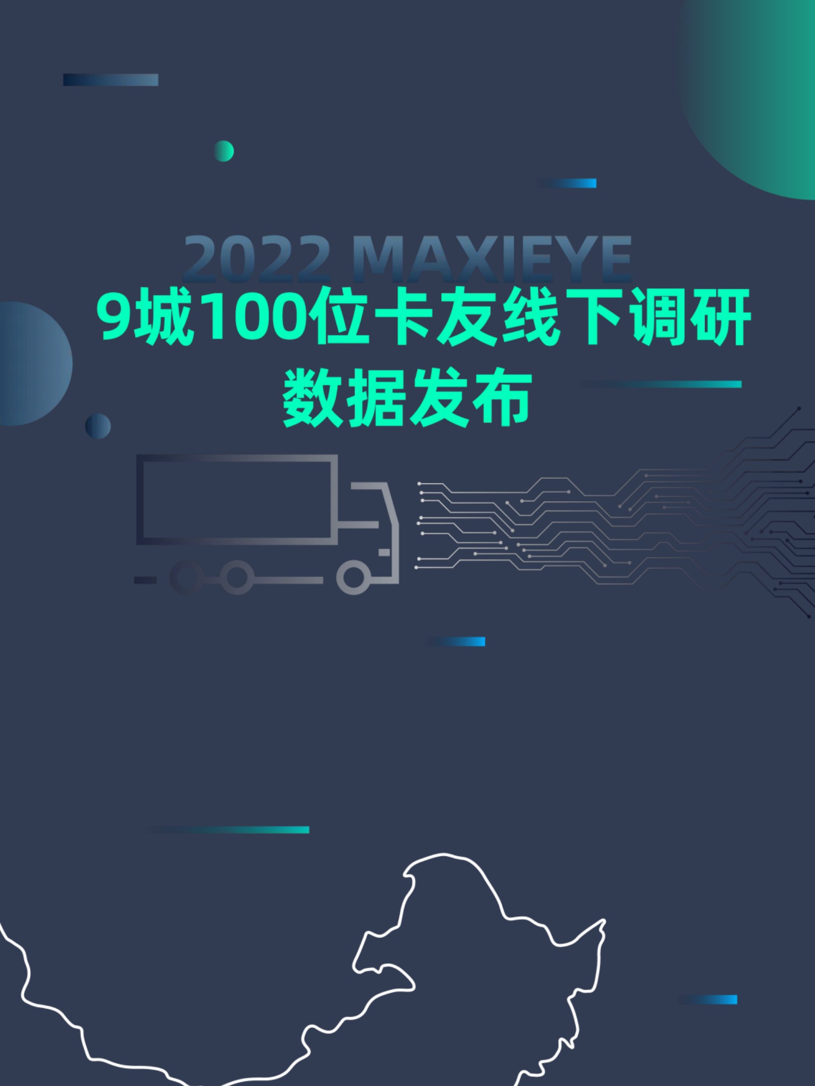 数据发布 | 9城100位卡友线下调研(图1)