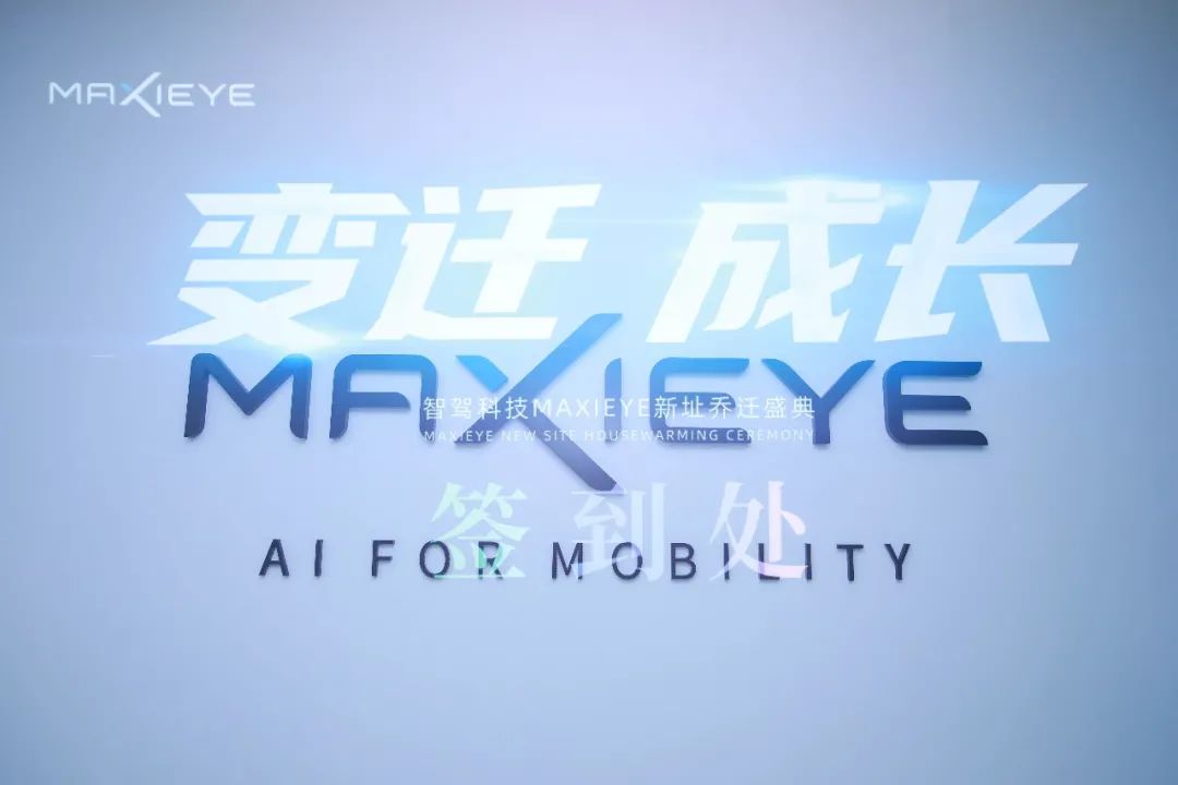 MAXIEYE新总部正式启用！智能驾驶，焕新出发(图6)