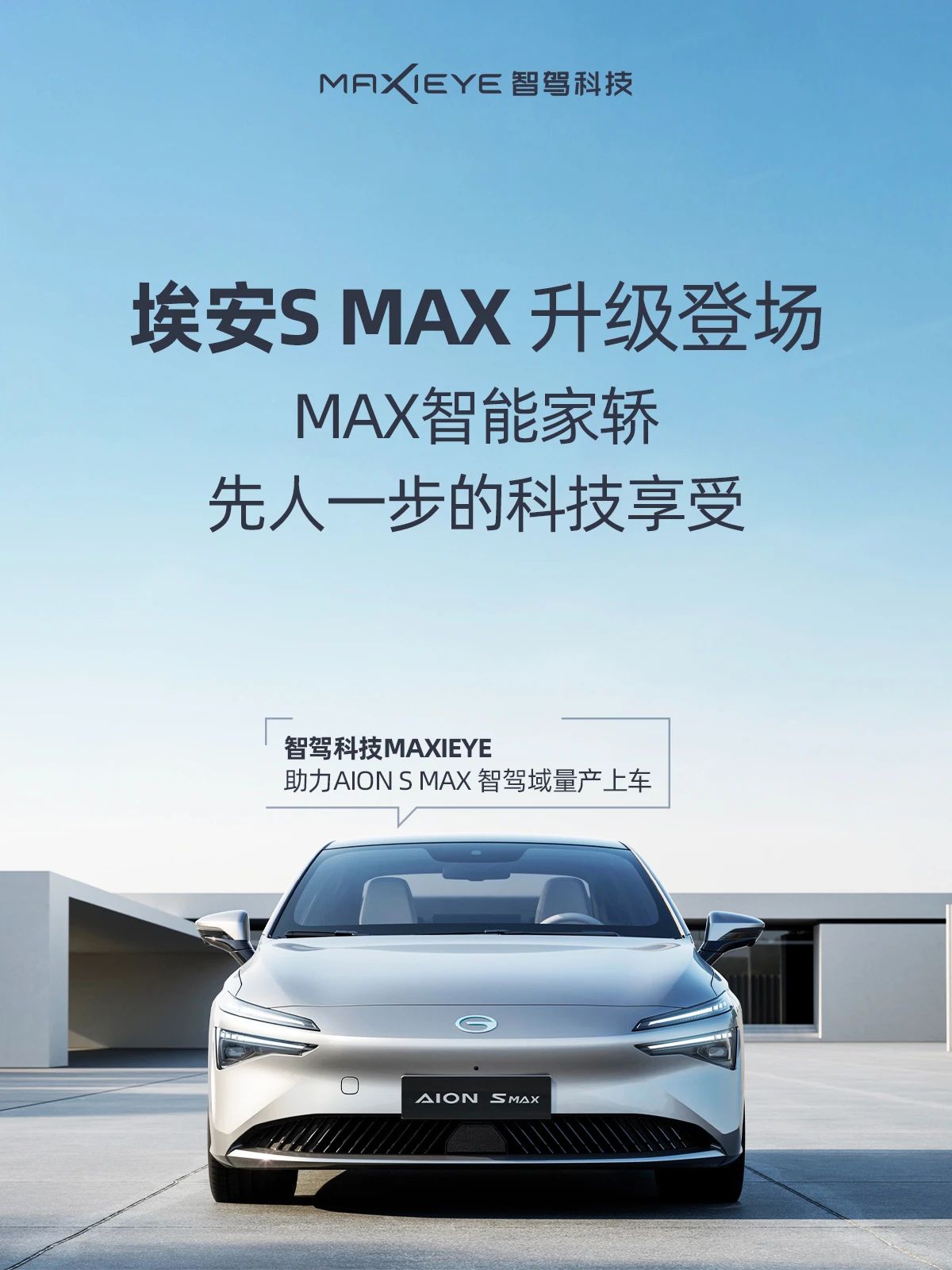 量产再交付！埃安S MAX 智慧登场(图1)